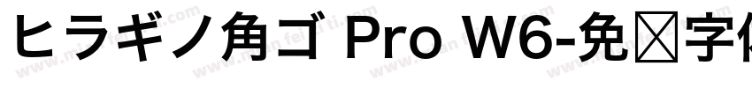 ヒラギノ角ゴ Pro W6字体转换